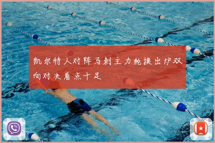 凯尔特人对阵马刺主力轮换出炉双向对决看点十足