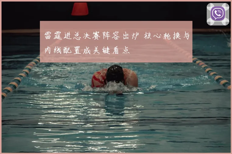 雷霆进总决赛阵容出炉 核心轮换与内线配置成关键看点