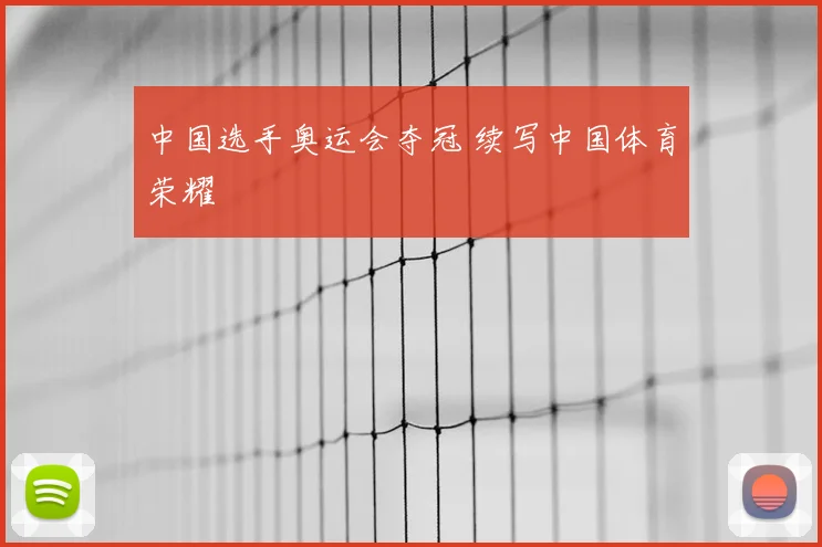 中国选手奥运会夺冠 续写中国体育荣耀