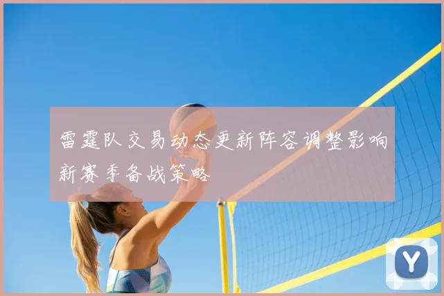 雷霆队交易动态更新阵容调整影响新赛季备战策略