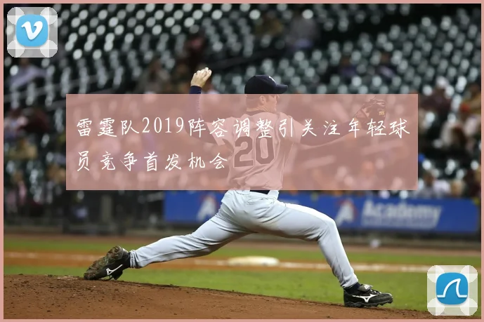 雷霆队2019阵容调整引关注年轻球员竞争首发机会