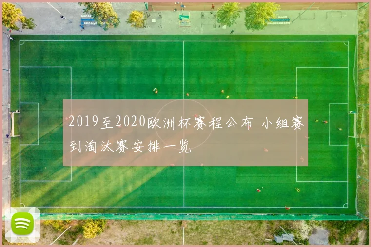 2019至2020欧洲杯赛程公布 小组赛到淘汰赛安排一览
