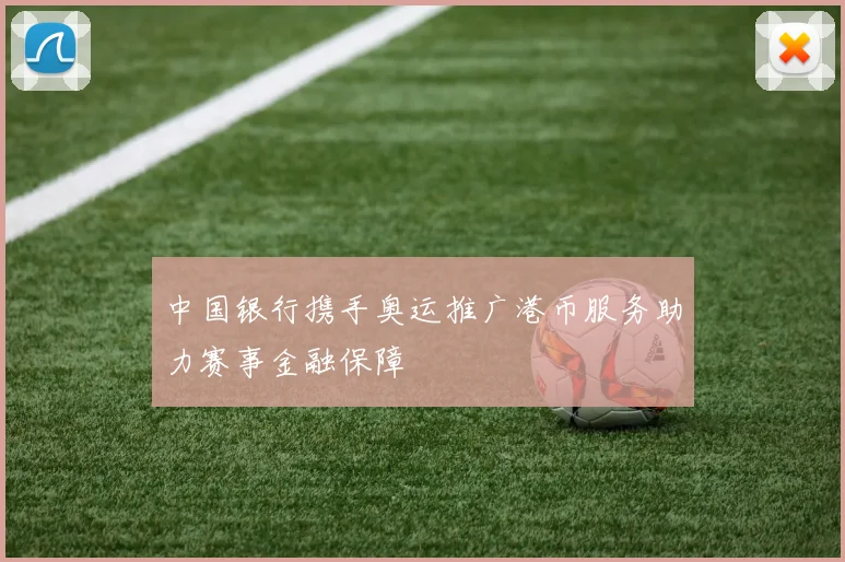 中国银行携手奥运推广港币服务助力赛事金融保障