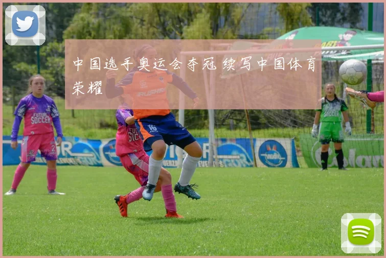 中国选手奥运会夺冠 续写中国体育荣耀