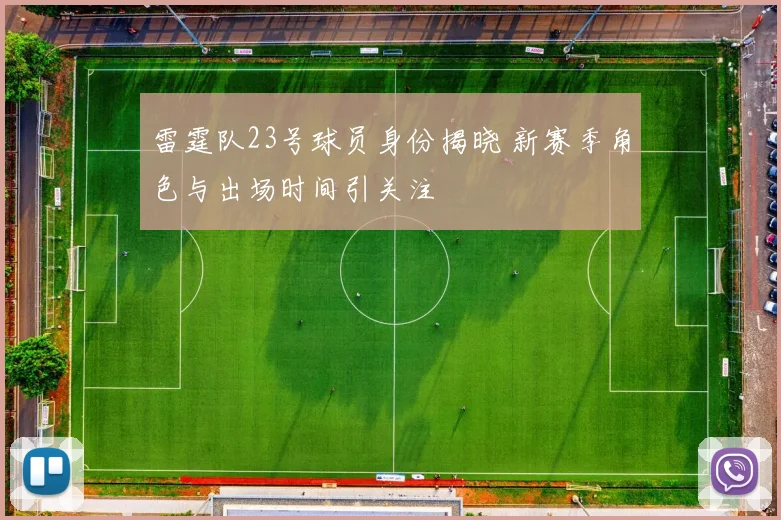 雷霆队23号球员身份揭晓 新赛季角色与出场时间引关注