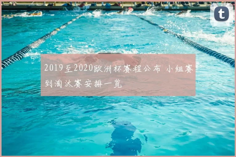 2019至2020欧洲杯赛程公布 小组赛到淘汰赛安排一览